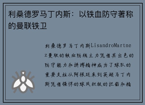 利桑德罗马丁内斯：以铁血防守著称的曼联铁卫