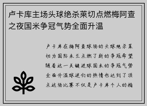 卢卡库主场头球绝杀莱切点燃梅阿查之夜国米争冠气势全面升温