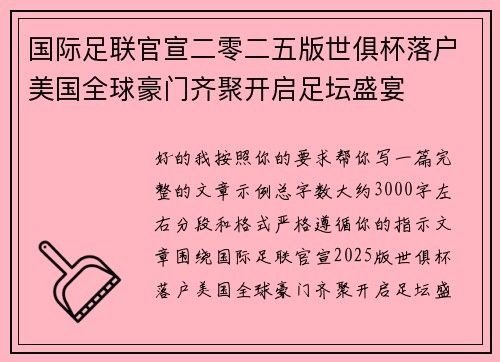国际足联官宣二零二五版世俱杯落户美国全球豪门齐聚开启足坛盛宴