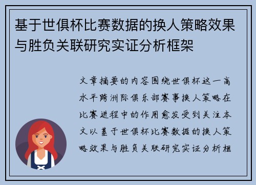 基于世俱杯比赛数据的换人策略效果与胜负关联研究实证分析框架