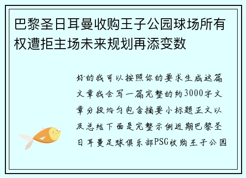 巴黎圣日耳曼收购王子公园球场所有权遭拒主场未来规划再添变数