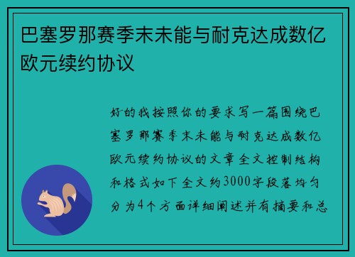 巴塞罗那赛季末未能与耐克达成数亿欧元续约协议