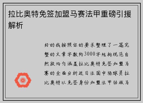 拉比奥特免签加盟马赛法甲重磅引援解析