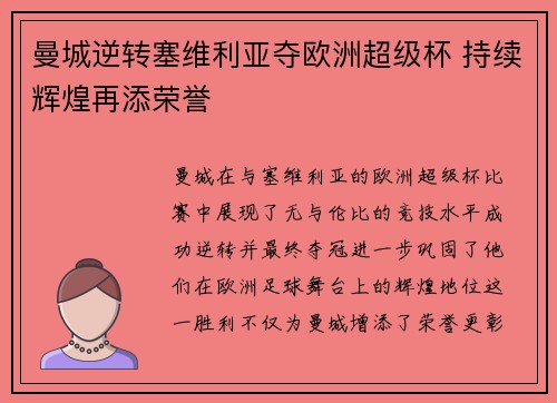 曼城逆转塞维利亚夺欧洲超级杯 持续辉煌再添荣誉