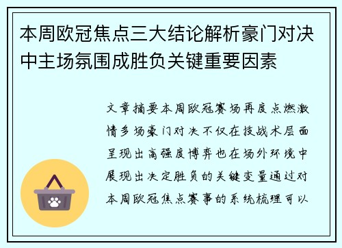 本周欧冠焦点三大结论解析豪门对决中主场氛围成胜负关键重要因素