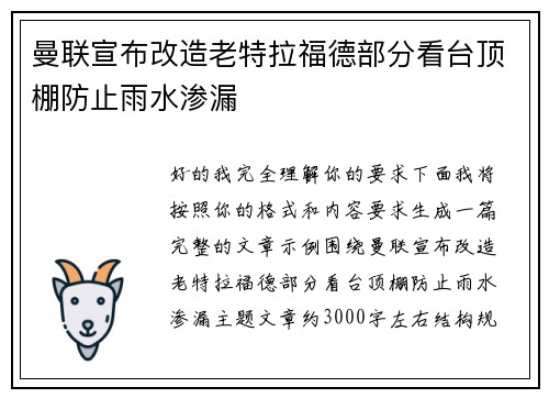 曼联宣布改造老特拉福德部分看台顶棚防止雨水渗漏 曼联宣布改造老特拉福德部分看台顶棚防止雨水渗漏