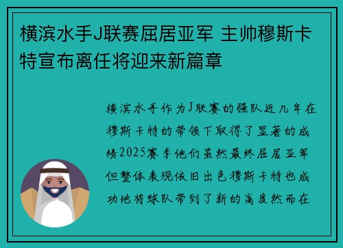横滨水手J联赛屈居亚军 主帅穆斯卡特宣布离任将迎来新篇章