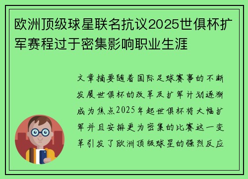 欧洲顶级球星联名抗议2025世俱杯扩军赛程过于密集影响职业生涯