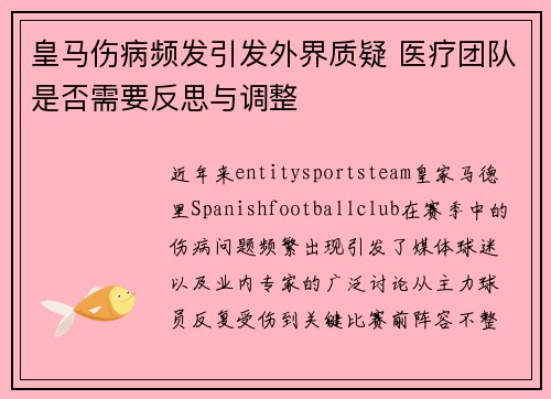 皇马伤病频发引发外界质疑 医疗团队是否需要反思与调整
