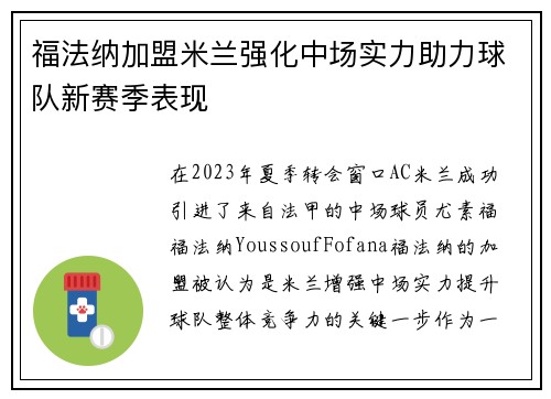 福法纳加盟米兰强化中场实力助力球队新赛季表现