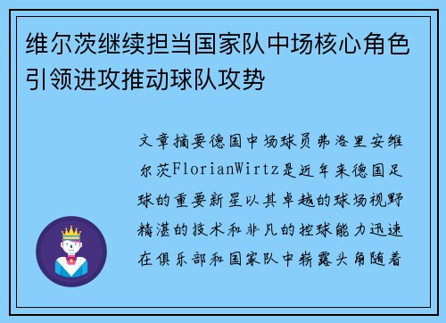 维尔茨继续担当国家队中场核心角色引领进攻推动球队攻势