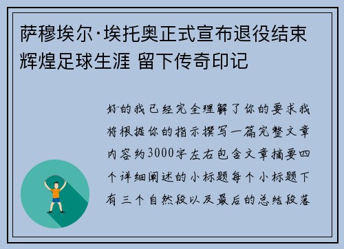 萨穆埃尔·埃托奥正式宣布退役结束辉煌足球生涯 留下传奇印记