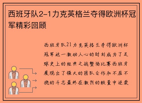 西班牙队2-1力克英格兰夺得欧洲杯冠军精彩回顾