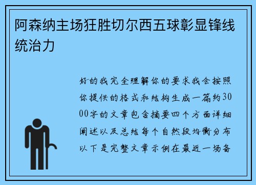 阿森纳主场狂胜切尔西五球彰显锋线统治力