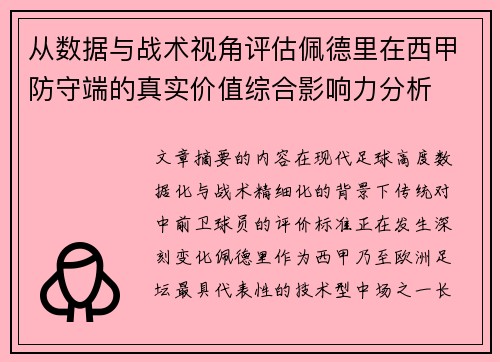 从数据与战术视角评估佩德里在西甲防守端的真实价值综合影响力分析