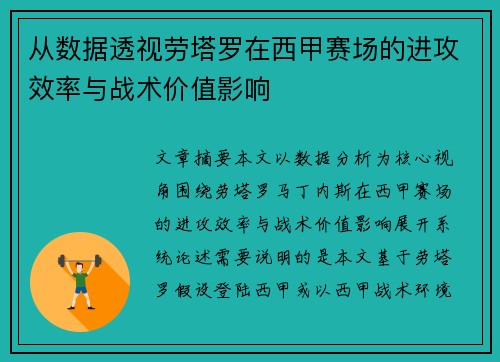 从数据透视劳塔罗在西甲赛场的进攻效率与战术价值影响