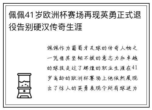 佩佩41岁欧洲杯赛场再现英勇正式退役告别硬汉传奇生涯