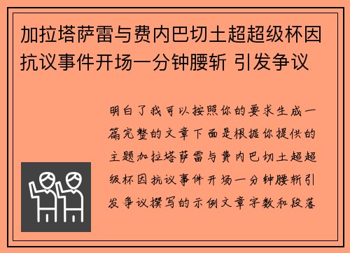 加拉塔萨雷与费内巴切土超超级杯因抗议事件开场一分钟腰斩 引发争议