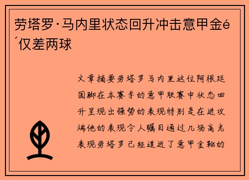 劳塔罗·马内里状态回升冲击意甲金靴仅差两球