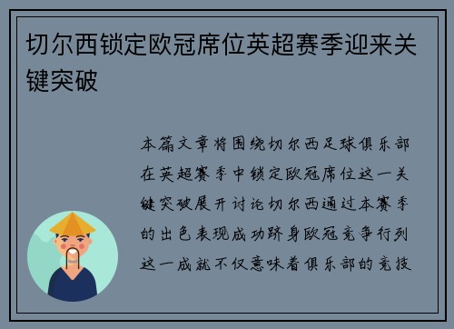 切尔西锁定欧冠席位英超赛季迎来关键突破