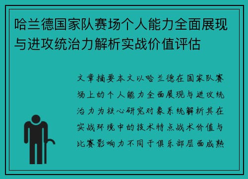 哈兰德国家队赛场个人能力全面展现与进攻统治力解析实战价值评估