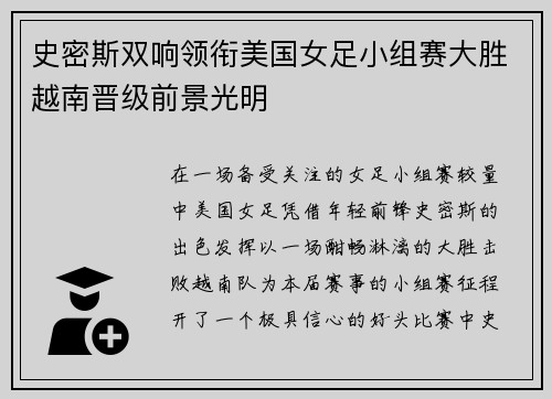 史密斯双响领衔美国女足小组赛大胜越南晋级前景光明