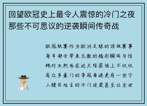 回望欧冠史上最令人震惊的冷门之夜那些不可思议的逆袭瞬间传奇战