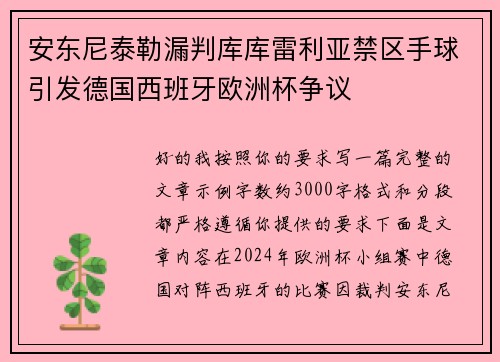 安东尼泰勒漏判库库雷利亚禁区手球引发德国西班牙欧洲杯争议