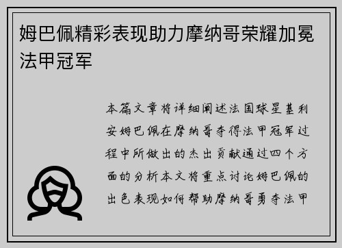 姆巴佩精彩表现助力摩纳哥荣耀加冕法甲冠军