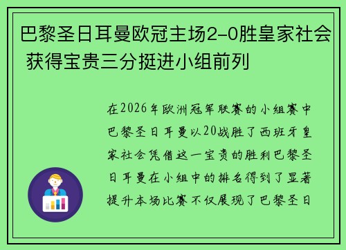 巴黎圣日耳曼欧冠主场2-0胜皇家社会 获得宝贵三分挺进小组前列