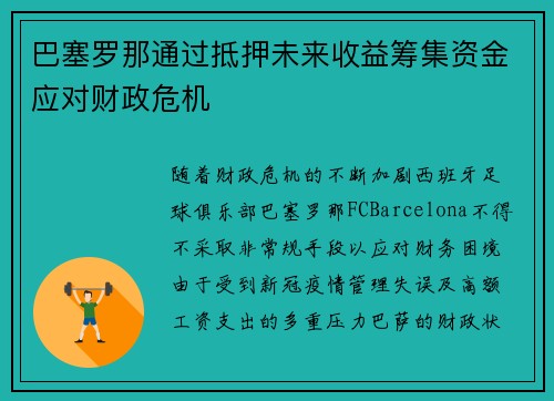 巴塞罗那通过抵押未来收益筹集资金应对财政危机