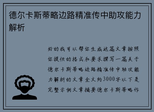 德尔卡斯蒂略边路精准传中助攻能力解析