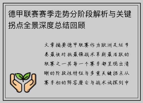 德甲联赛赛季走势分阶段解析与关键拐点全景深度总结回顾