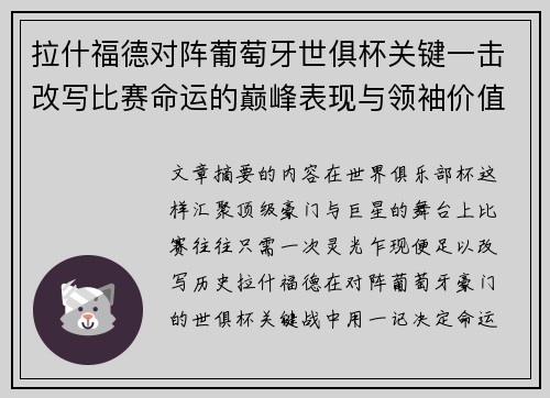拉什福德对阵葡萄牙世俱杯关键一击改写比赛命运的巅峰表现与领袖价值
