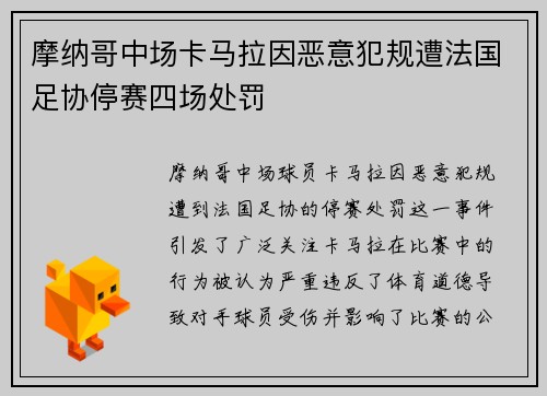 摩纳哥中场卡马拉因恶意犯规遭法国足协停赛四场处罚
