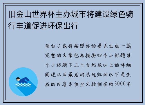 旧金山世界杯主办城市将建设绿色骑行车道促进环保出行 旧金山世界杯主办城市将建设绿色骑行车道促进环保出行