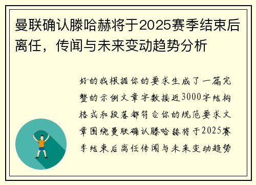 曼联确认滕哈赫将于2025赛季结束后离任，传闻与未来变动趋势分析