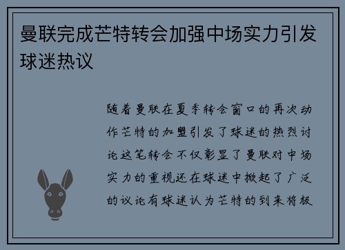 曼联完成芒特转会加强中场实力引发球迷热议