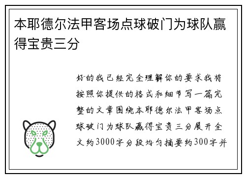 本耶德尔法甲客场点球破门为球队赢得宝贵三分