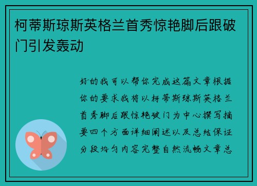柯蒂斯琼斯英格兰首秀惊艳脚后跟破门引发轰动