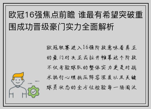 欧冠16强焦点前瞻 谁最有希望突破重围成功晋级豪门实力全面解析 欧冠16强焦点前瞻 谁最有希望突破重围成功晋级豪门实力全面解析
