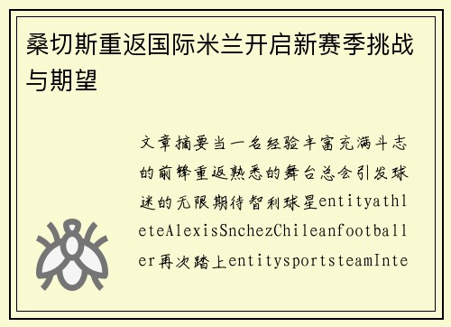 桑切斯重返国际米兰开启新赛季挑战与期望