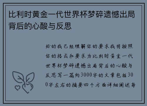 比利时黄金一代世界杯梦碎遗憾出局背后的心酸与反思