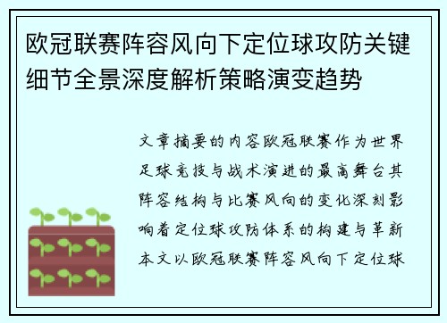 欧冠联赛阵容风向下定位球攻防关键细节全景深度解析策略演变趋势