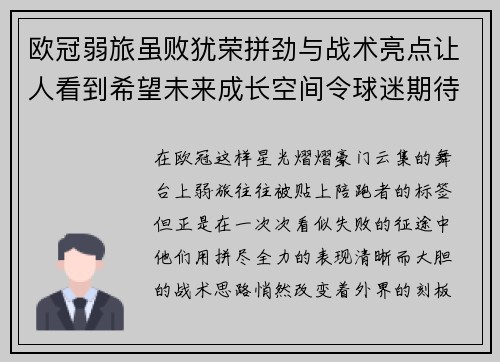 欧冠弱旅虽败犹荣拼劲与战术亮点让人看到希望未来成长空间令球迷期待