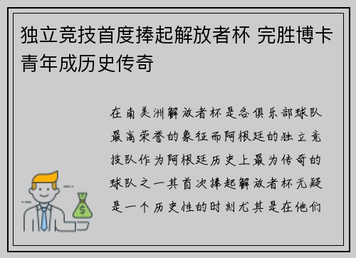独立竞技首度捧起解放者杯 完胜博卡青年成历史传奇 独立竞技首度捧起解放者杯 完胜博卡青年成历史传奇