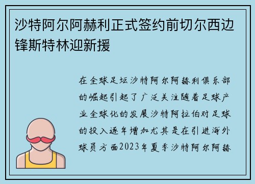 沙特阿尔阿赫利正式签约前切尔西边锋斯特林迎新援