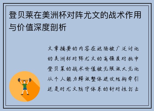 登贝莱在美洲杯对阵尤文的战术作用与价值深度剖析