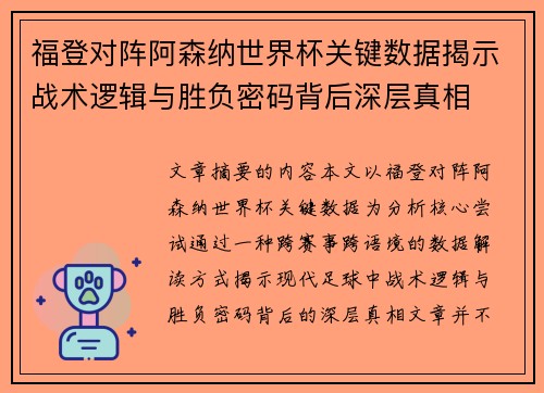福登对阵阿森纳世界杯关键数据揭示战术逻辑与胜负密码背后深层真相