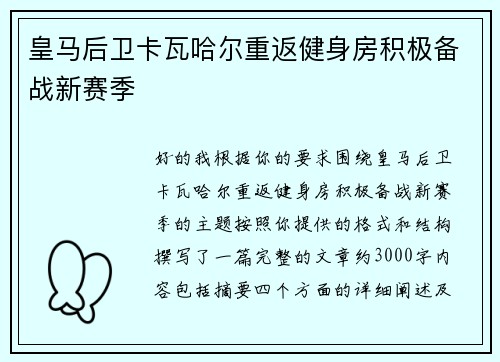 皇马后卫卡瓦哈尔重返健身房积极备战新赛季